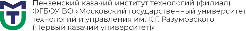 Пензенский казачий институт технологий (филиал) МГУТУ им. К.Г. Разумовского